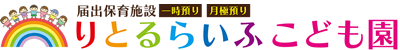 りとるらいふ こども園