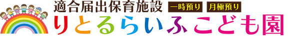 りとるらいふ こども園