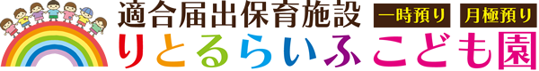 りとるらいふ こども園